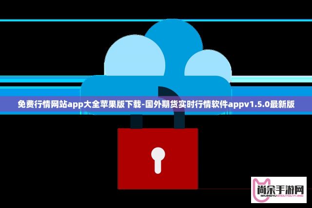 免费行情网站app大全苹果版下载-国外期货实时行情软件appv1.5.0最新版